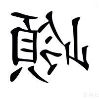 嶺 意思
